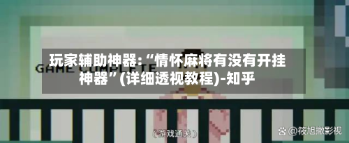 玩家辅助神器:“情怀麻将有没有开挂神器”(详细透视教程)-知乎