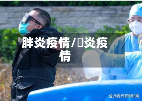 胖炎疫情/腅炎疫情