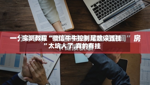 实测教程“微信牛牛控制尾数设置挂”太坑人了,真的有挂