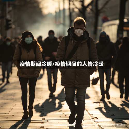 疫情期间冷暖/疫情期间的人情冷暖