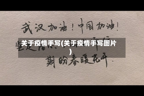 关于疫情手写(关于疫情手写图片)