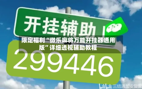 限定福利“微乐麻将万能开挂器通用版”详细透视辅助教程