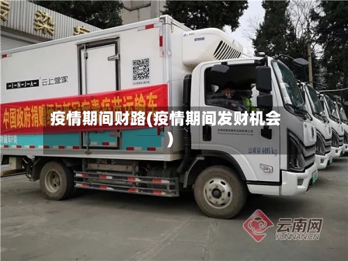疫情期间财路(疫情期间发财机会)-第2张图片