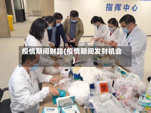 疫情期间财路(疫情期间发财机会)