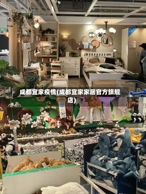 成都宜家疫情(成都宜家家居官方旗舰店)