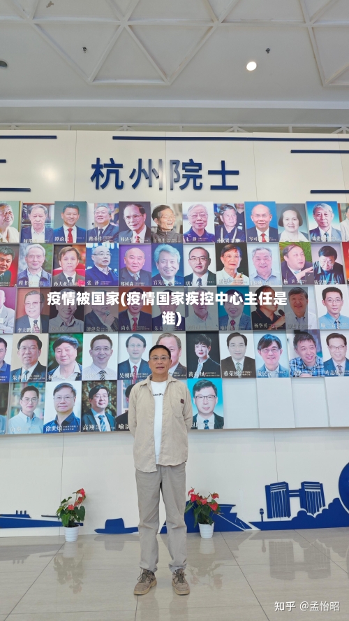 疫情被国家(疫情国家疾控中心主任是谁)