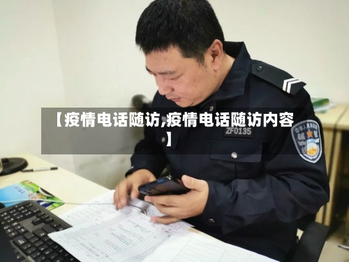 【疫情电话随访,疫情电话随访内容】
