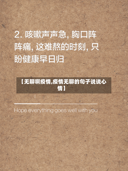 【无聊啊疫情,疫情无聊的句子说说心情】