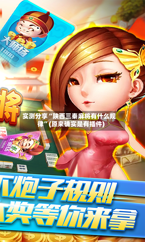 实测分享“陕西三秦麻将有什么规律”(原来确实是有插件)