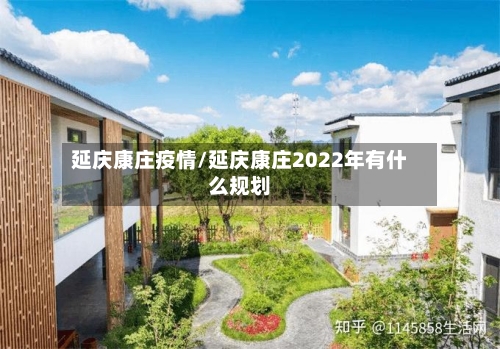 延庆康庄疫情/延庆康庄2022年有什么规划