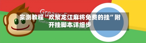 实测教程“欢聚龙江麻将免费的挂”附开挂脚本详细步