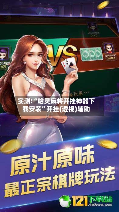 实测!“哈灵麻将开挂神器下载安装”开挂(透视)辅助