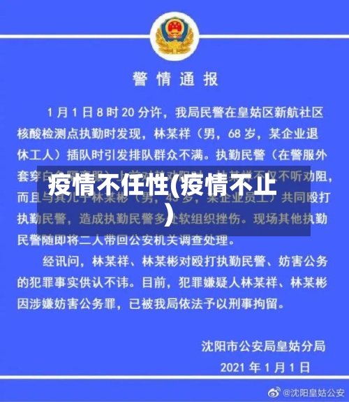 疫情不任性(疫情不止)