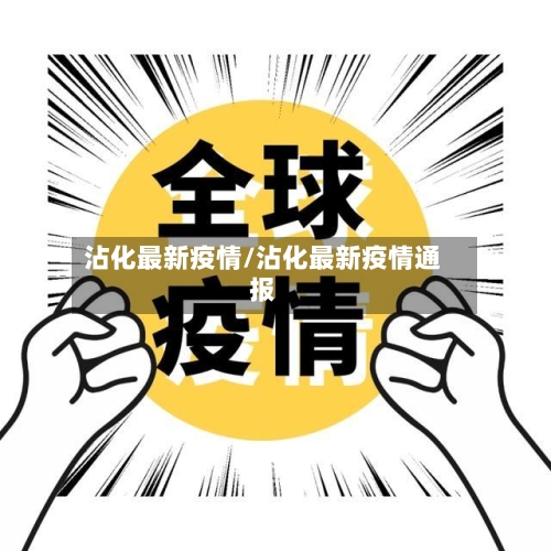 沾化最新疫情/沾化最新疫情通报-第2张图片