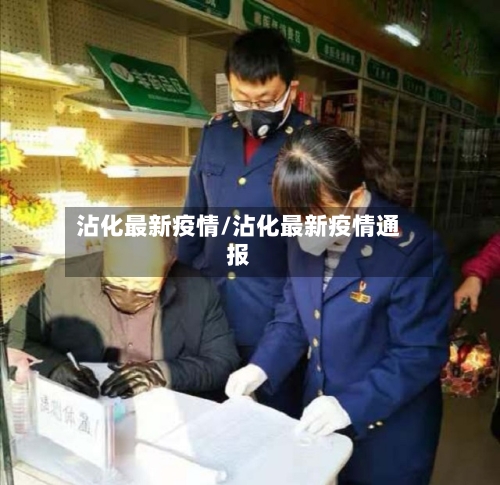 沾化最新疫情/沾化最新疫情通报-第1张图片