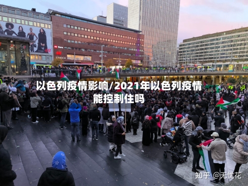 以色列疫情影响/2021年以色列疫情能控制住吗