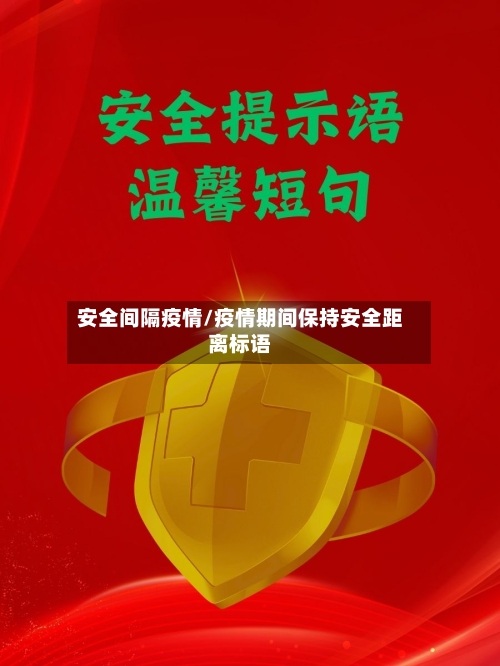 安全间隔疫情/疫情期间保持安全距离标语
