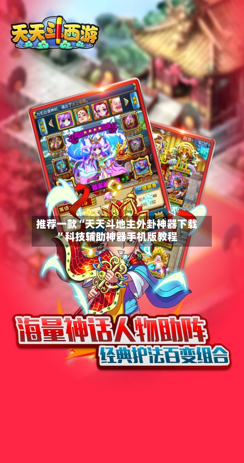 推荐一款“天天斗地主外卦神器下载”科技辅助神器手机版教程