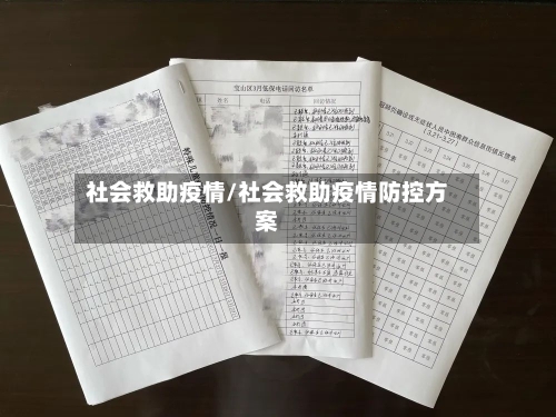 社会救助疫情/社会救助疫情防控方案