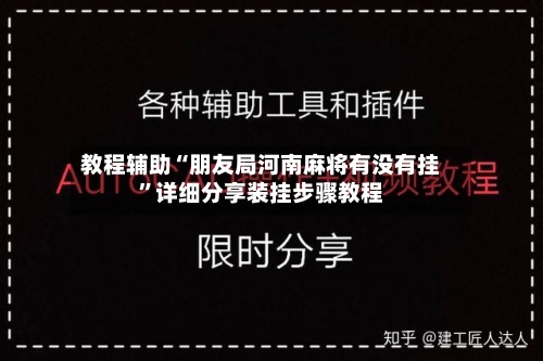 教程辅助“朋友局河南麻将有没有挂”详细分享装挂步骤教程