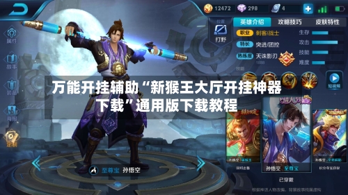 万能开挂辅助“新猴王大厅开挂神器下载”通用版下载教程-第2张图片