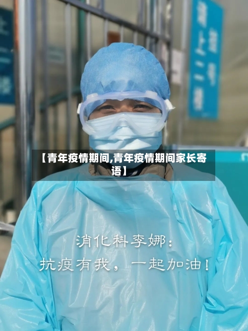 【青年疫情期间,青年疫情期间家长寄语】