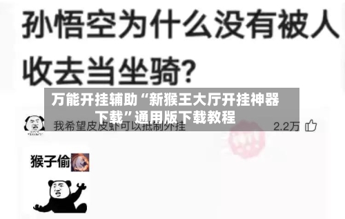 万能开挂辅助“新猴王大厅开挂神器下载”通用版下载教程