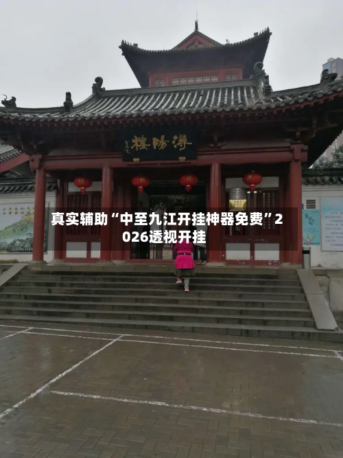 真实辅助“中至九江开挂神器免费”2026透视开挂