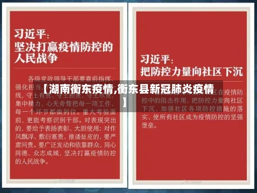 【湖南衡东疫情,衡东县新冠肺炎疫情】