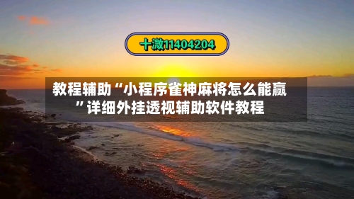 教程辅助“小程序雀神麻将怎么能赢”详细外挂透视辅助软件教程