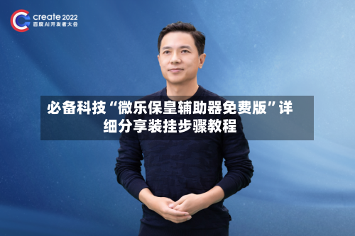 必备科技“微乐保皇辅助器免费版”详细分享装挂步骤教程