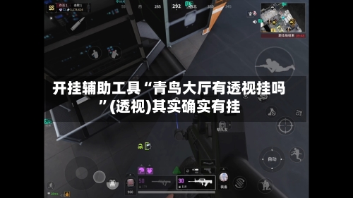 开挂辅助工具“青鸟大厅有透视挂吗”(透视)其实确实有挂