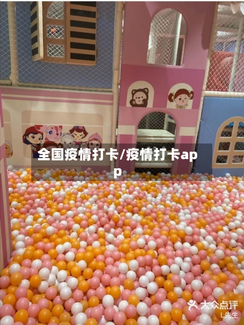 全国疫情打卡/疫情打卡app