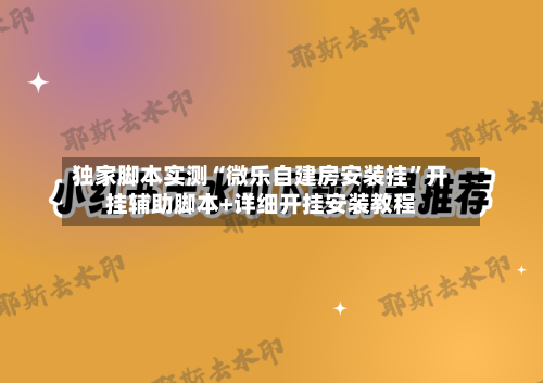 独家脚本实测“微乐自建房安装挂”开挂辅助脚本+详细开挂安装教程-第3张图片