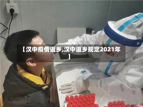 【汉中疫情返乡,汉中返乡规定2021年】