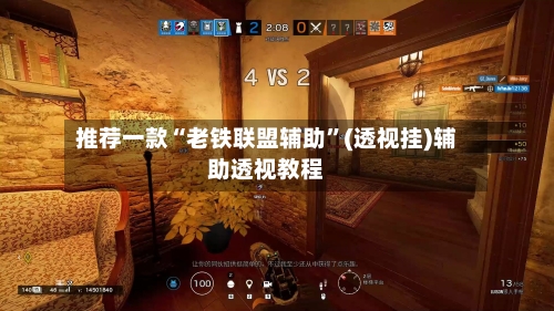 推荐一款“老铁联盟辅助”(透视挂)辅助透视教程