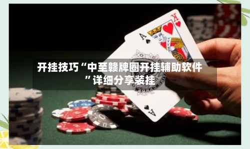 开挂技巧“中至赣牌圈开挂辅助软件”详细分享装挂