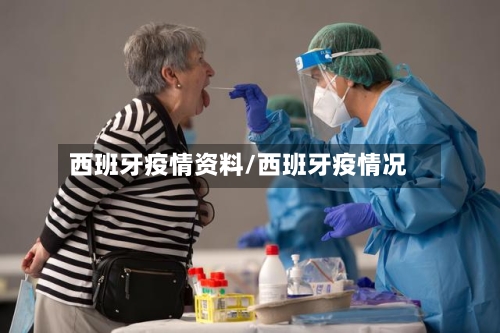 西班牙疫情资料/西班牙疫情况