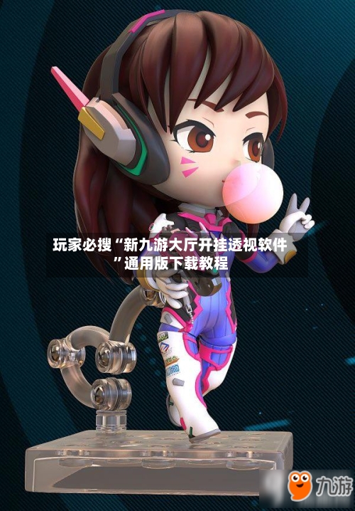 玩家必搜“新九游大厅开挂透视软件”通用版下载教程