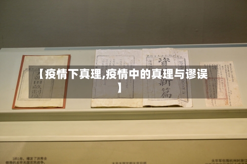 【疫情下真理,疫情中的真理与谬误】