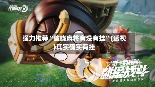 强力推荐“破晓麻将有没有挂”(透视)其实确实有挂-第3张图片