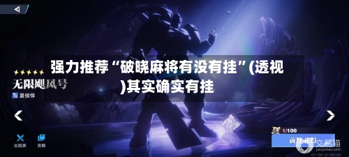 强力推荐“破晓麻将有没有挂”(透视)其实确实有挂