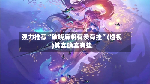 强力推荐“破晓麻将有没有挂	”(透视)其实确实有挂-第2张图片