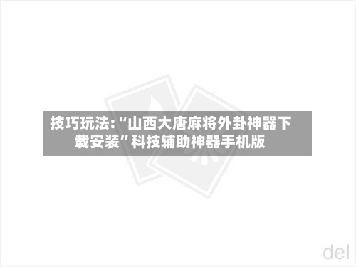 技巧玩法:“山西大唐麻将外卦神器下载安装”科技辅助神器手机版
