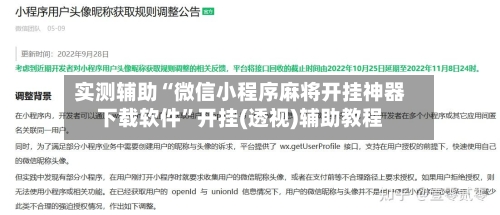 实测辅助“微信小程序麻将开挂神器下载软件”开挂(透视)辅助教程