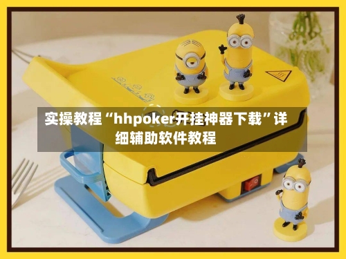 实操教程“hhpoker开挂神器下载	”详细辅助软件教程-第2张图片