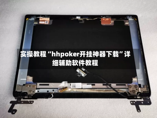 实操教程“hhpoker开挂神器下载”详细辅助软件教程