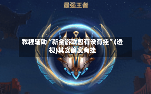 教程辅助“新全游联盟有没有挂	”(透视)其实确实有挂-第2张图片