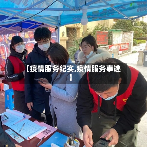 【疫情服务纪实,疫情服务事迹】