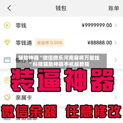辅助神器“微信微乐河南麻将万能挂”科技辅助神器手机版教程